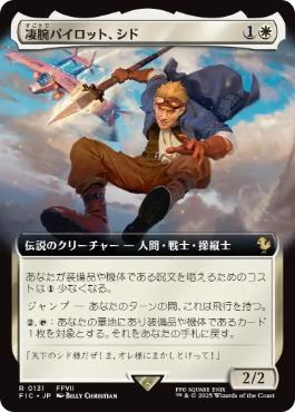 画像1: 【JPN/FIC】凄腕パイロット、シド/Cid, Freeflier Pilot【拡張アート】