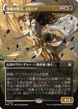 画像1: 【JPN/FDN-BF/FOIL★】薄暮の聖人、エレンダ/Elenda, Saint of Dusk  [マルチ] 『R』【ボーダーレス】