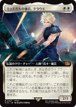 画像1: 【JPN/FIN-BF】ミッドガルの傭兵、クラウド/Cloud, Midgar Mercenary [白] 『M』【拡張アート】