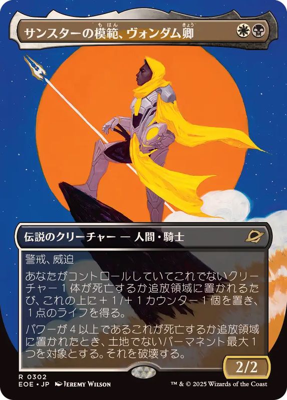 画像1: 【JPN/EOE-BF】サンスターの模範、ヴォンダム卿/Syr Vondam, Sunstar Exemplar [マルチ] 『R』【ボーダーレス】