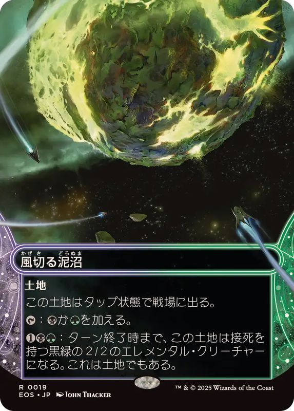 画像1: 【JPN/EOS】風切る泥沼/Hissing Quagmire