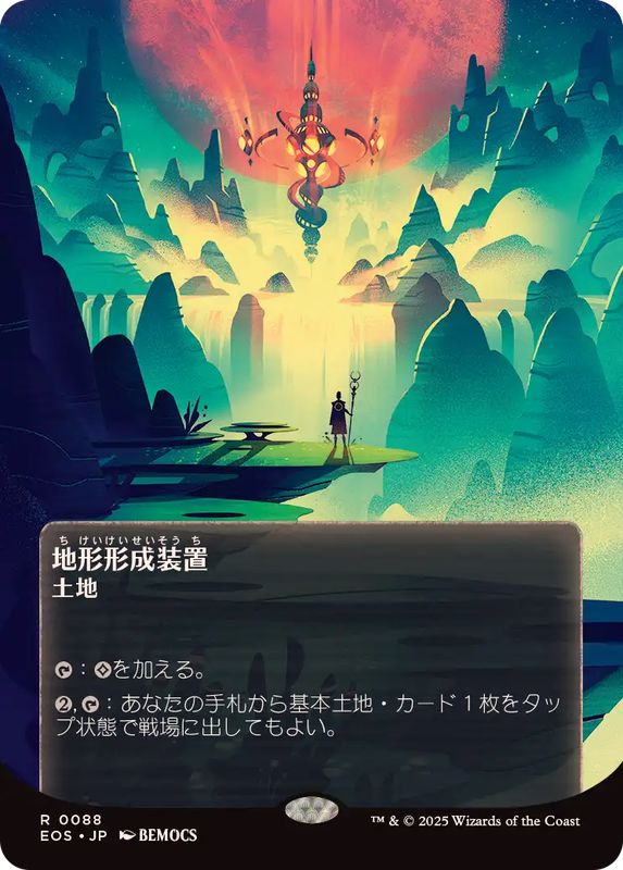 画像1: 【JPN/EOS/FOIL★】地形形成装置/Terrain Generator【088】