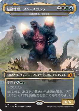 画像1: 【JPN/IKO-BF】永遠の頂点、ブロコス/Brokkos, Apex of Forever 『M』 [マルチ] 【結晶怪獣、スペースゴジラ】