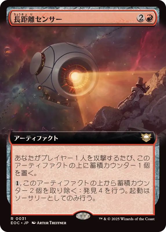 画像1: 【JPN/EOC】長距離センサー/Long-Range Sensor【拡張アート】
