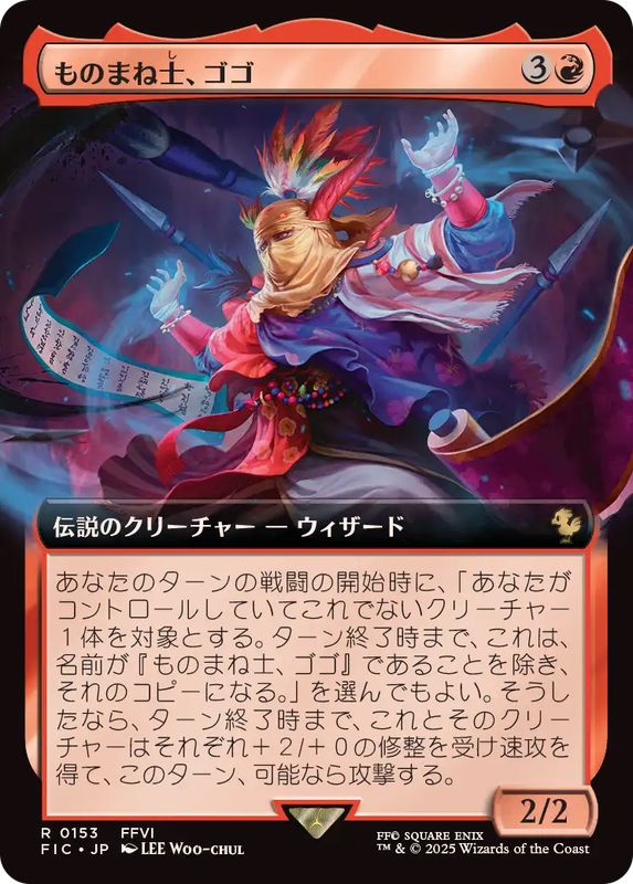 画像1: 【JPN/FIC】ものまね士、ゴゴ/Gogo, Mysterious Mime【拡張アート】