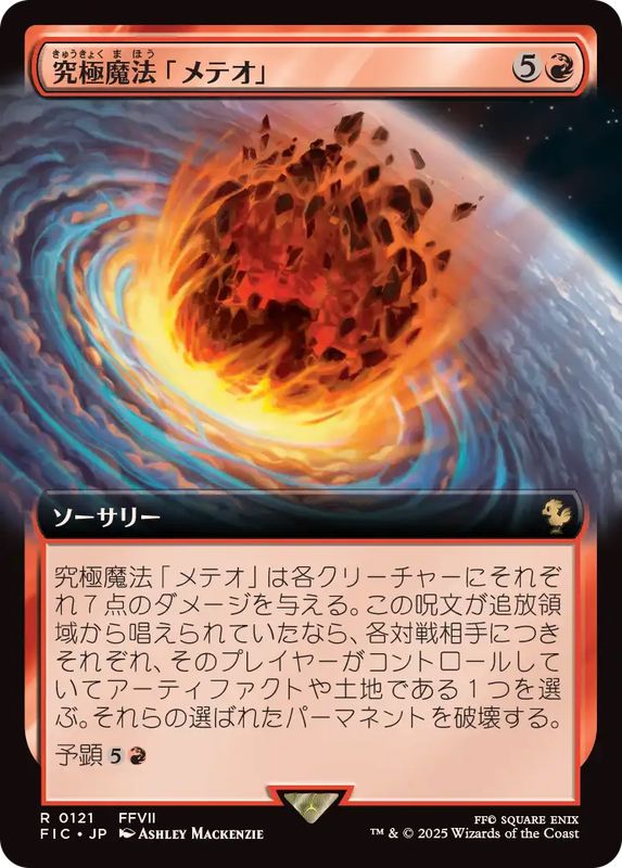 画像1: 【JPN/FIC/FOIL★】究極魔法「メテオ」/Ultimate Magic: Meteor【拡張アート】