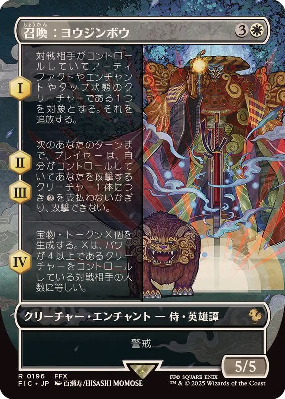 画像1: 【JPN/FIC】召喚：ヨウジンボウ/Summon: Yojimbo【ボーダーレス】