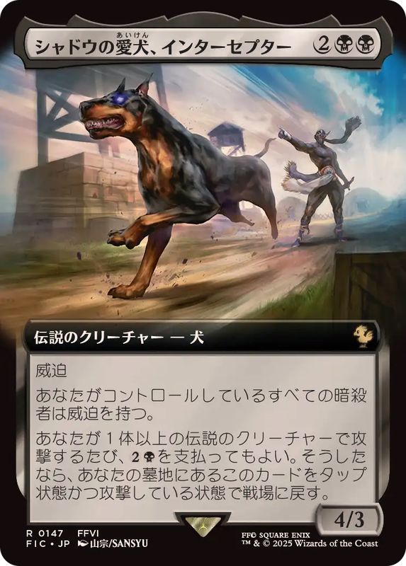 画像1: 【JPN/FIC】シャドウの愛犬、インターセプター/Interceptor, Shadow's Hound【拡張アート】