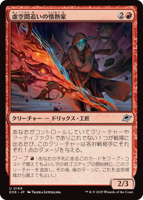 画像1: 【JPN/EOE】虚空間追いの情熱家/Weftstalker Ardent [赤] 『U』