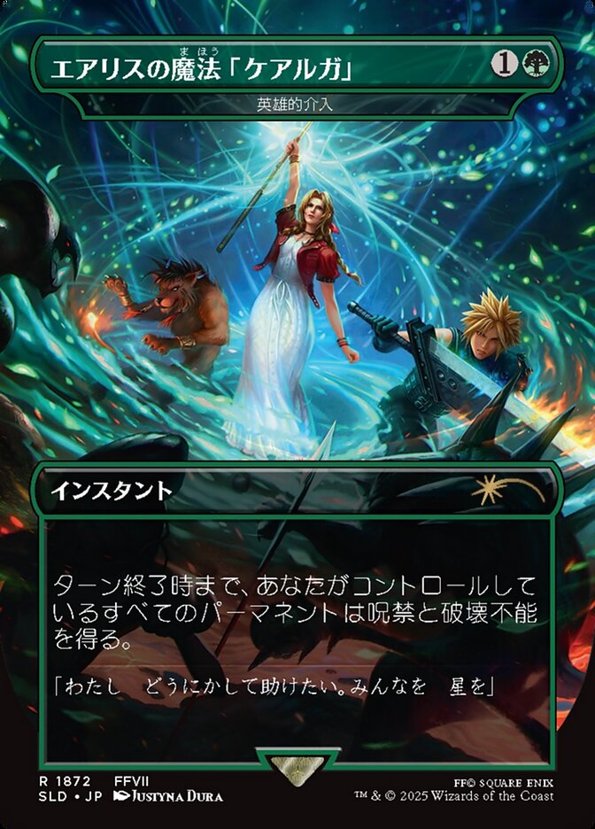 画像1: 【JPN/SLD/FOIL★】エアリスの魔法「ケアルガ」/Aerith's Curaga Magic 英雄的介入/Heroic Intervention『ボーダーレス』