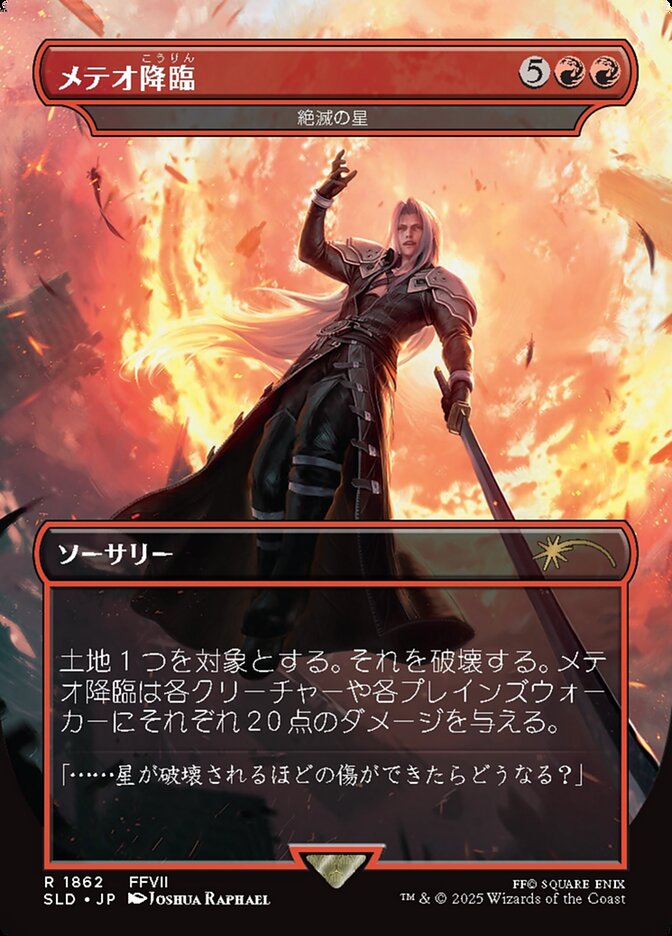 画像1: 【JPN/SLD】絶滅の星/Star of Extinction【メテオ降臨/Meteorfall】
