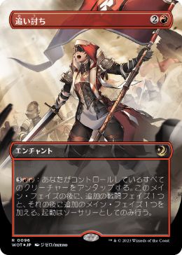 画像1: 【JPN/WOT/コンフェッティ・FOIL★】追い討ち/Aggravated Assault [赤] 『R』【ボーダーレス】