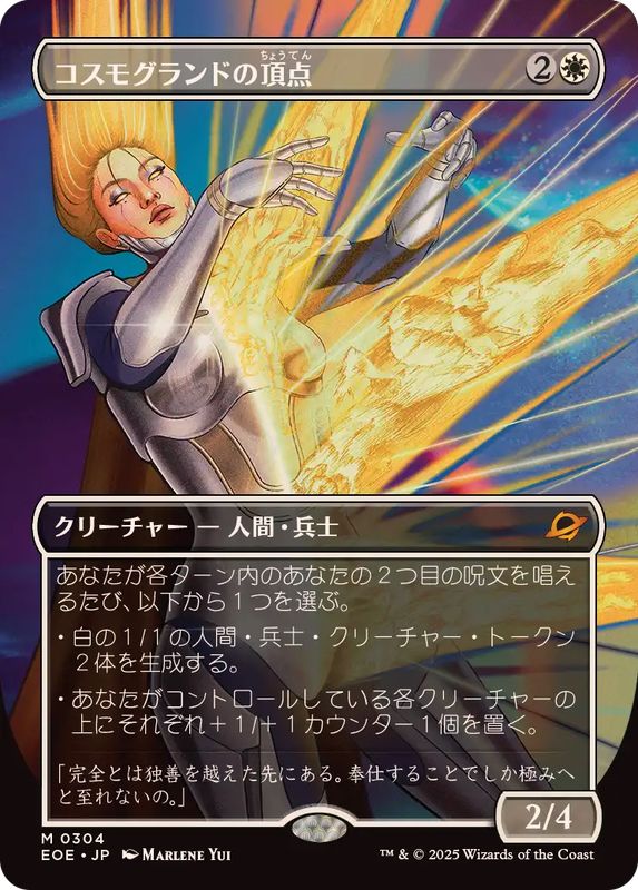 画像1: 【JPN/EOE-BF】コスモグランドの頂点/Cosmogrand Zenith [白] 『M』【ボーダーレス】