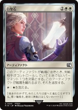 画像1: 【JPN/FIN】白聖石/White Auracite [白] 『C』