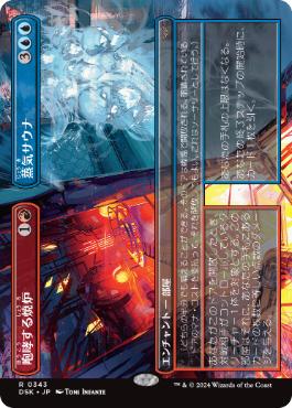 画像1: 【JPN/DSK-BF/FOIL★】咆哮する焼炉+蒸気サウナ/Roaring Furnace+Steaming Sauna  [マルチ] 『R』【ボーダーレス】