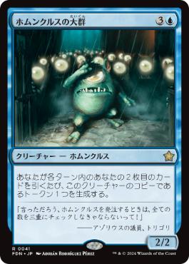 画像1: 【JPN/FDN】ホムンクルスの大群/Homunculus Horde  [青] 『R』
