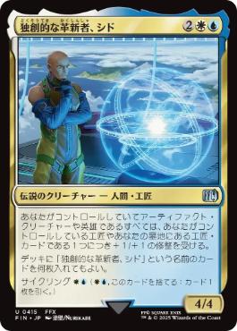 画像1: 【JPN/FIN-BF】独創的な革新者、シド/Cid, Timeless Artificer [マルチ] 『U』【415】