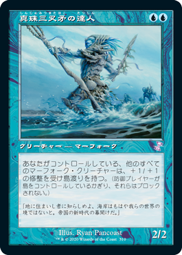 画像1: 【JPN/TSR-BS】真珠三叉矛の達人/Master of the Pearl Trident [青]