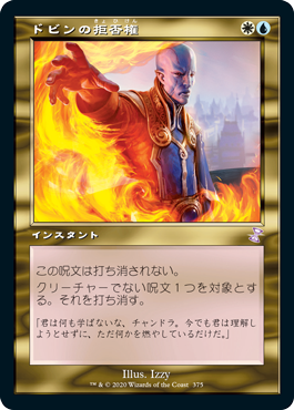 画像1: 【JPN/TSR-BS】ドビンの拒否権/Dovin's Veto [マルチ]