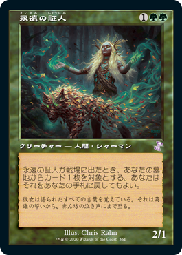 画像1: 【JPN/TSR-BS】永遠の証人/Eternal Witness [緑]