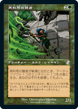 画像1: 【JPN/TSR-BS】再利用の賢者/Reclamation Sage [緑]