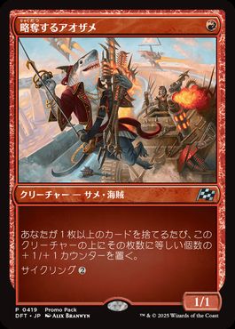 画像1: 【JPN/DFT/PRM/FOIL★】略奪するアオザメ/Marauding Mako