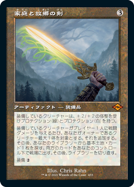 画像1: 【JPN/MH2-BF/FOIL★】家庭と故郷の剣/Sword of Hearth and Home【旧枠】