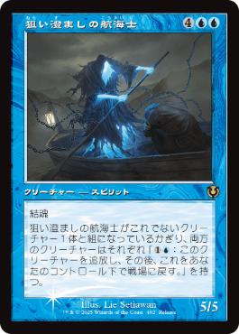 画像1: 【JPN/INR/PRM/FOIL★】狙い澄ましの航海士/Deadeye Navigator【リリースプロモ】