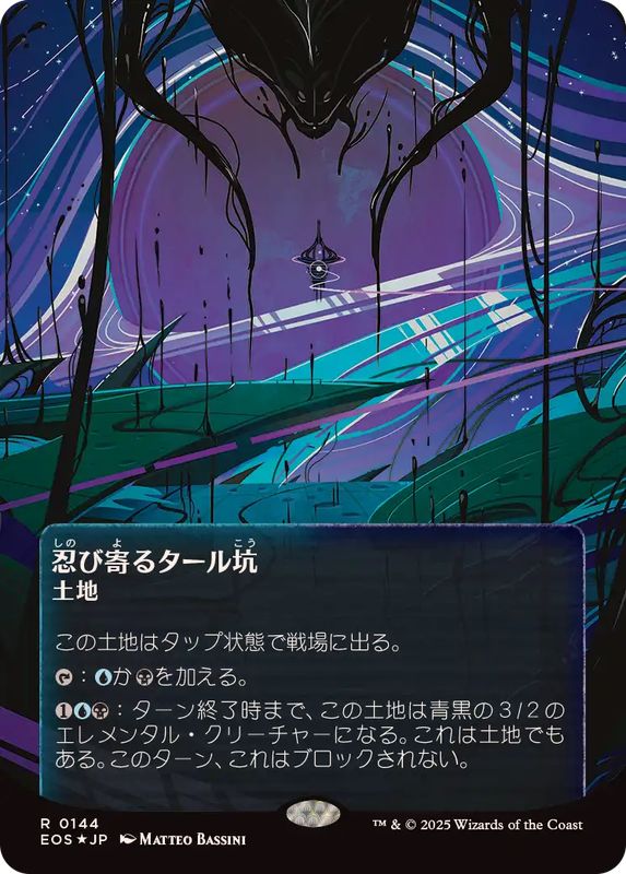 画像1: 【JPN/EOS/ギャラクシー・FOIL★】忍び寄るタール坑/Creeping Tar Pit【144】