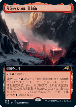画像1: 【JPN/NEO-BF/FOIL★】反逆のるつぼ、霜剣山/Sokenzan, Crucible of Defiance [土地] 『R』