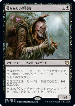 画像1: 【JPN/C19】骨たかりの守銭奴/Bone Miser