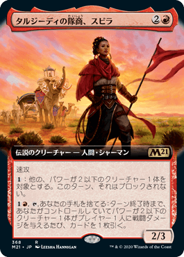 画像1: 【JPN/M21-BF】タルジーディの隊商、スビラ/Subira, Tulzidi Caravanner 『R』 [赤]【拡張アート】