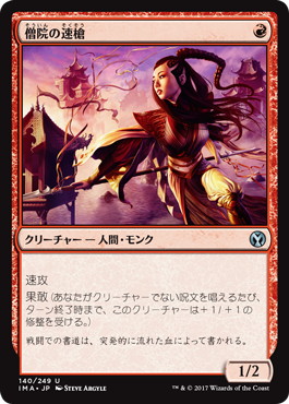 画像1: 【JPN/IMA】僧院の速槍/Monastery Swiftspear 『U』 [赤]