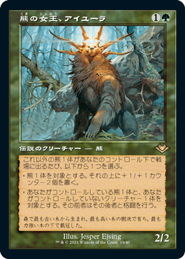 画像1: 【JPN/MH1-RT/FOIL★】熊の女王、アイユーラ/Ayula, Queen Among Bears 『R』 [緑]　『旧枠』