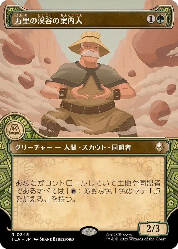 画像1: 【JPN/TLA-BF】万里の渓谷の案内人/Great Divide Guide [緑] 『R』【ショーケース】