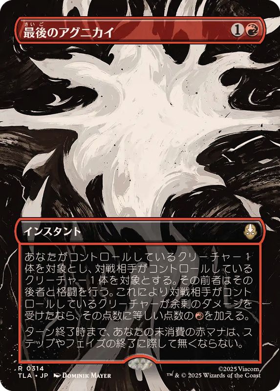 画像1: 【JPN/TLA-BF/FOIL★】最後のアグニカイ/The Last Agni Kai [赤] 『R』【ボーダーレス】
