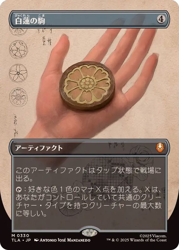 画像1: 【JPN/TLA-BF/FOIL★】白蓮の駒/White Lotus Tile [AF] 『M』【ボーダーレス】