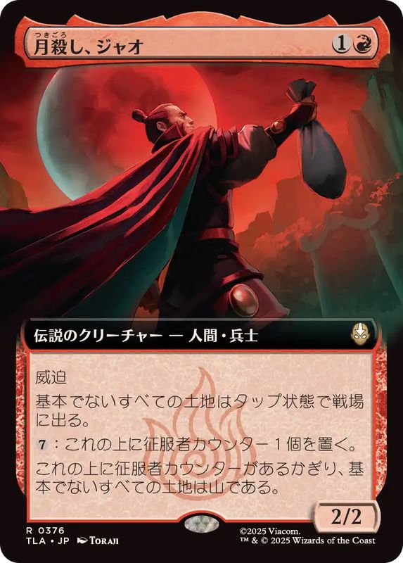 画像1: 【JPN/TLA-BF/FOIL★】月殺し、ジャオ/Zhao, the Moon Slayer [赤] 『R』【拡張アート】