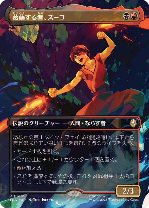 画像1: 【JPN/TLA-BF/FOIL★】葛藤する者、ズーコ/Zuko, Conflicted [マルチ] 『R』【ボーダーレス】