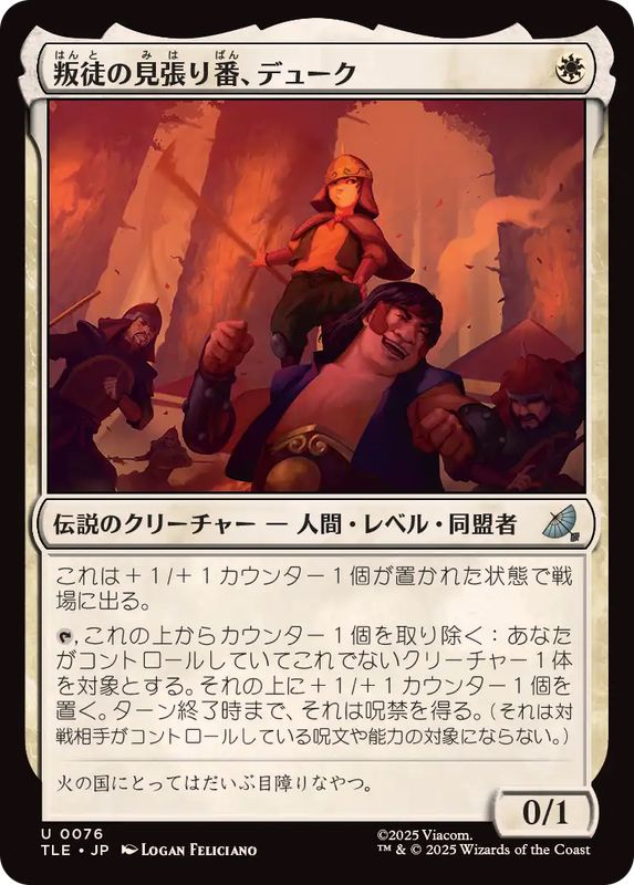 画像1: 【JPN/TLE】叛徒の見張り番、デューク/The Duke, Rebel Sentry [白] 『U』