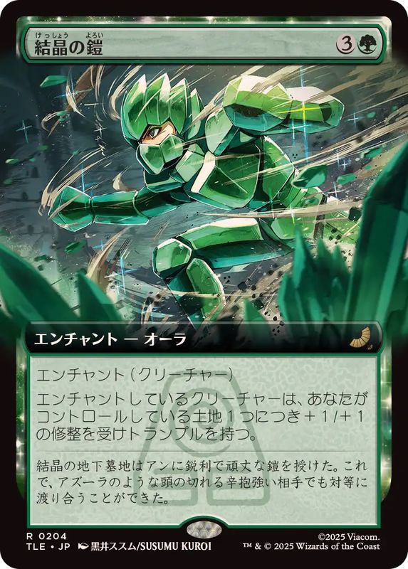 画像1: 【JPN/TLE/FOIL★】結晶の鎧/Crystalline Armor [緑] 『R』【拡張アート】
