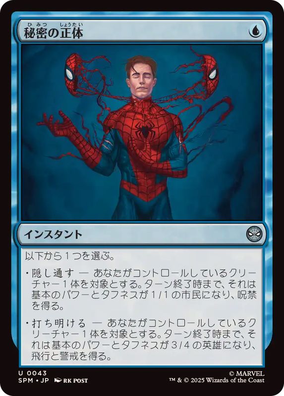 画像1: 【JPN/SPM】秘密の正体/Secret Identity [青] 『U』