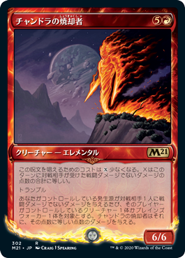 画像1: 【JPN/M21-BF】チャンドラの焼却者/Chandra's Incinerator 『R』 [赤]【ショーケース】