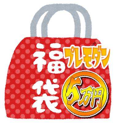 画像1: 『2026年新春5万円福袋《プレモダン向け》』