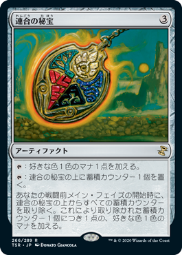 画像1: 【JPN/TSR】連合の秘宝/Coalition Relic『R』 [茶]