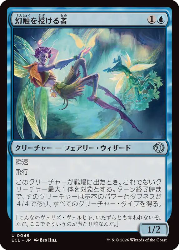 画像1: 【JPN/ECL】幻触を授ける者/Glamer Gifter [青] 『U』