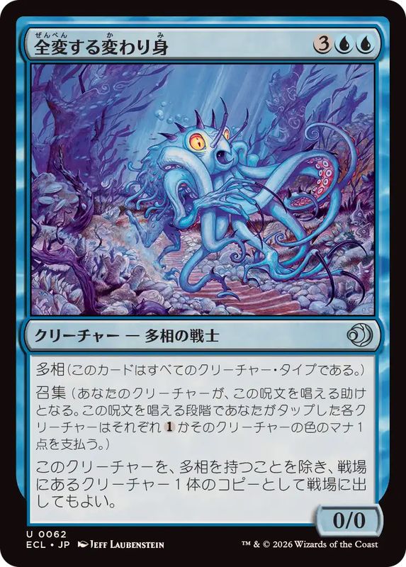 画像1: 【JPN/ECL】全変する変わり身/Omni-Changeling [青] 『U』