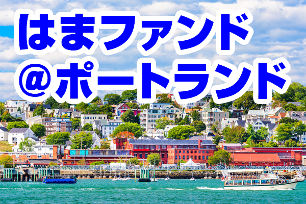 画像1: はまファンド＠ポートランド