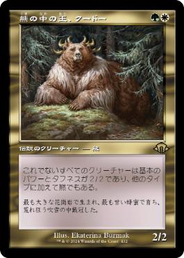 画像1: 【JPN/MH3-BF】熊の中の王、クードー/Kudo, King Among Bears【旧枠】