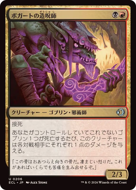 画像1: 【JPN/ECL】ボガートの造呪師/Boggart Cursecrafter [マルチ] 『U』